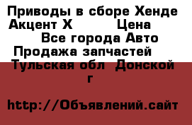 Приводы в сборе Хенде Акцент Х-3 1,5 › Цена ­ 3 500 - Все города Авто » Продажа запчастей   . Тульская обл.,Донской г.